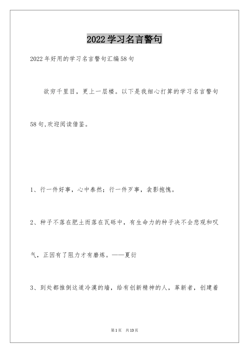 2024学习名言警句_10_第1页