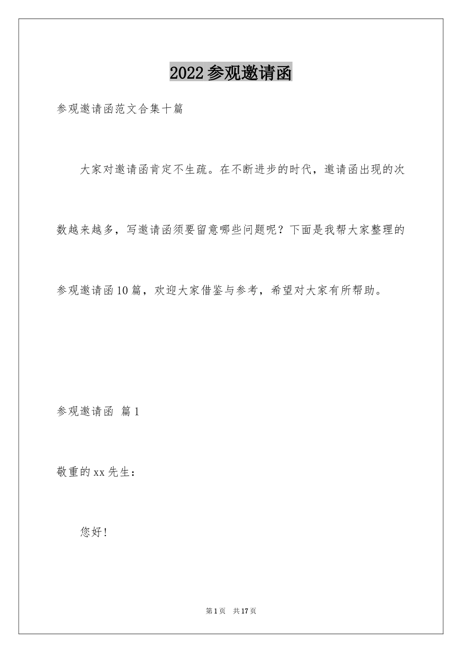 2024参观邀请函_17_第1页