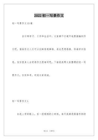 2024初一写景作文_299