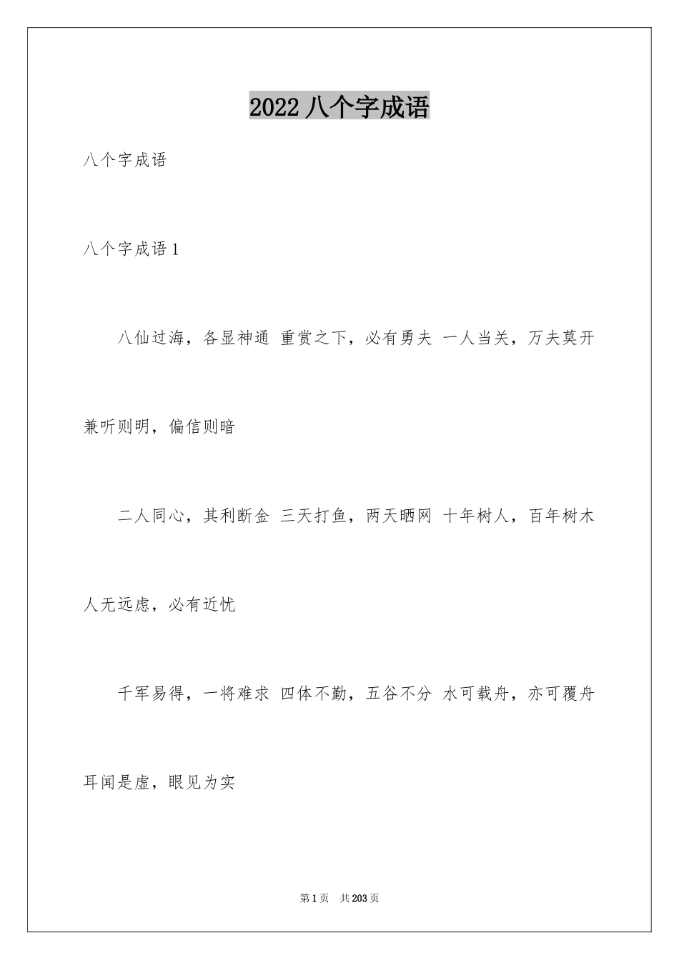 2024八个字成语_第1页