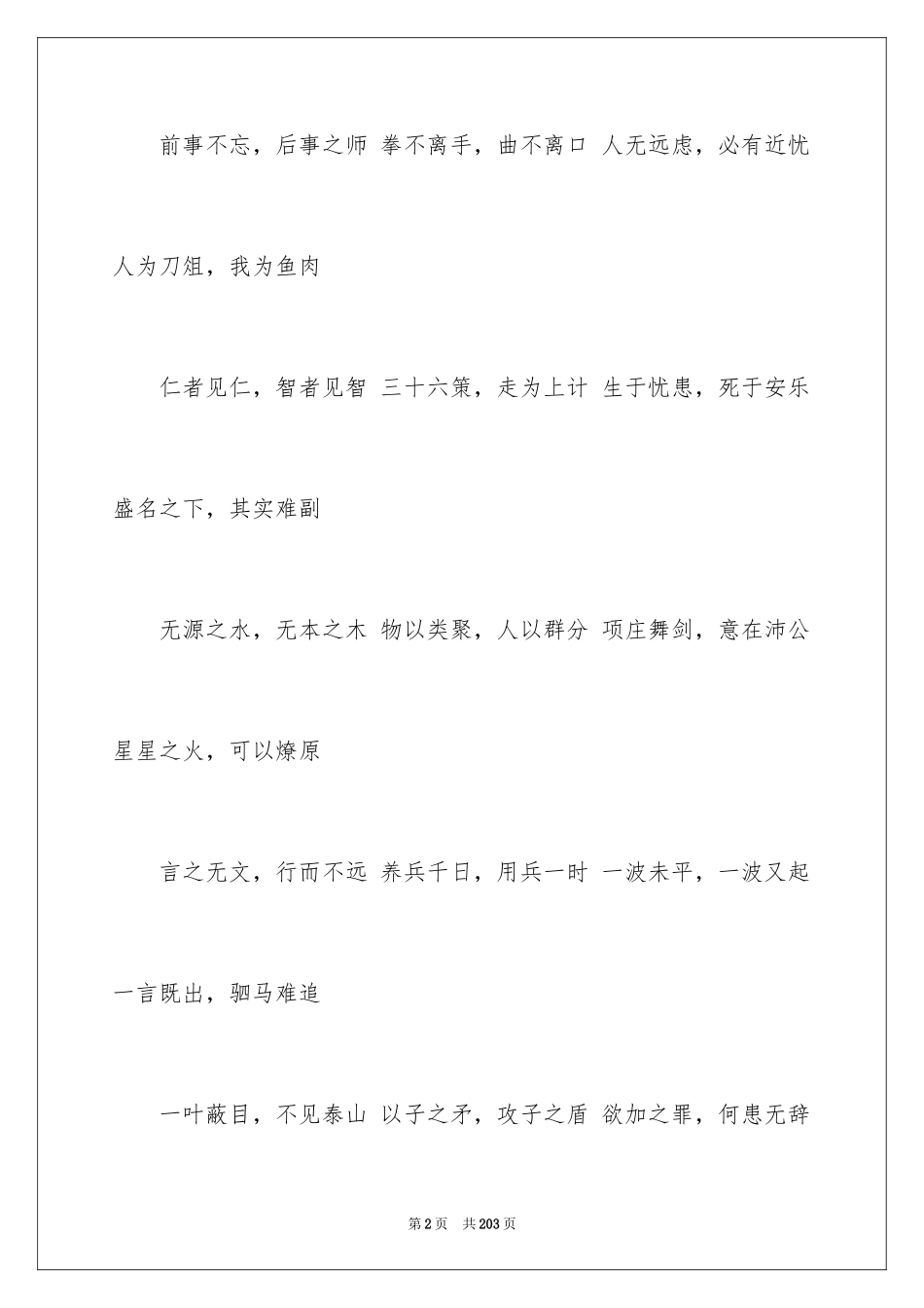 2024八个字成语_第2页