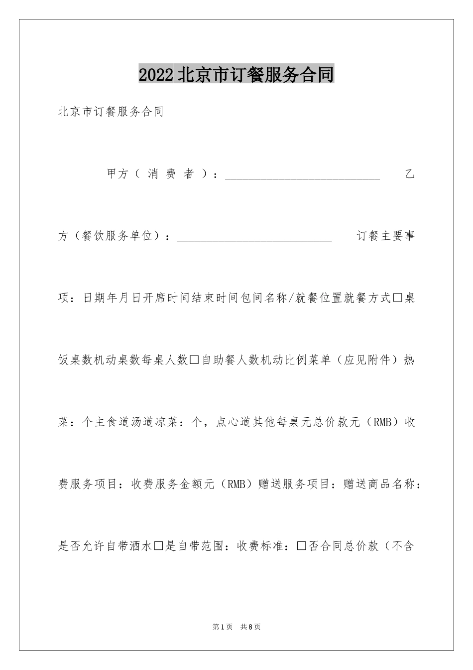 2024北京市订餐服务合同_第1页