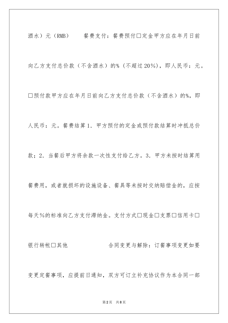 2024北京市订餐服务合同_第2页