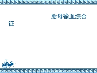 胎母输血综合征