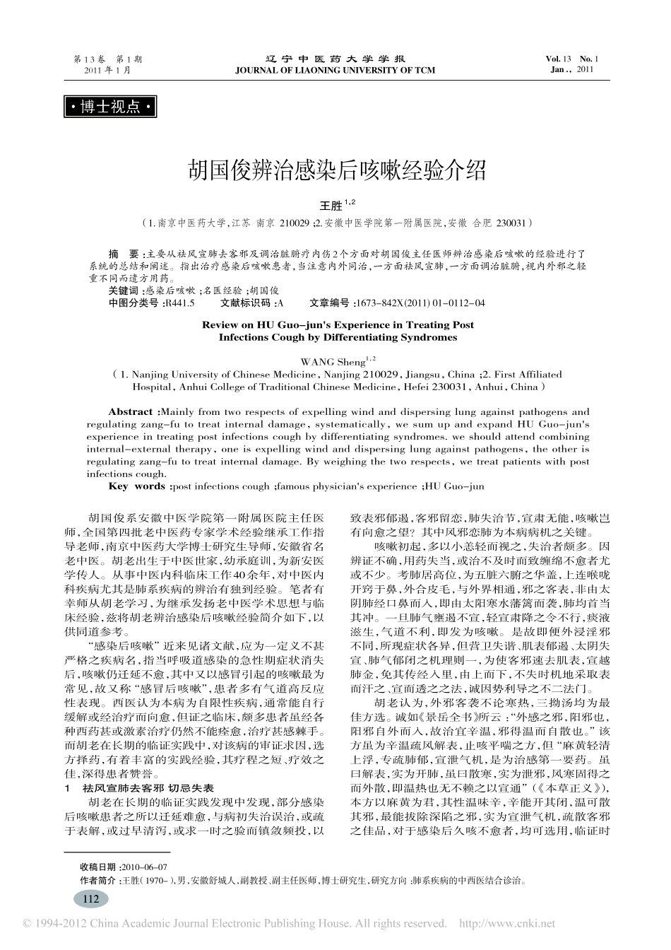 胡国俊辨治感染后咳嗽经验介绍_王胜_第1页