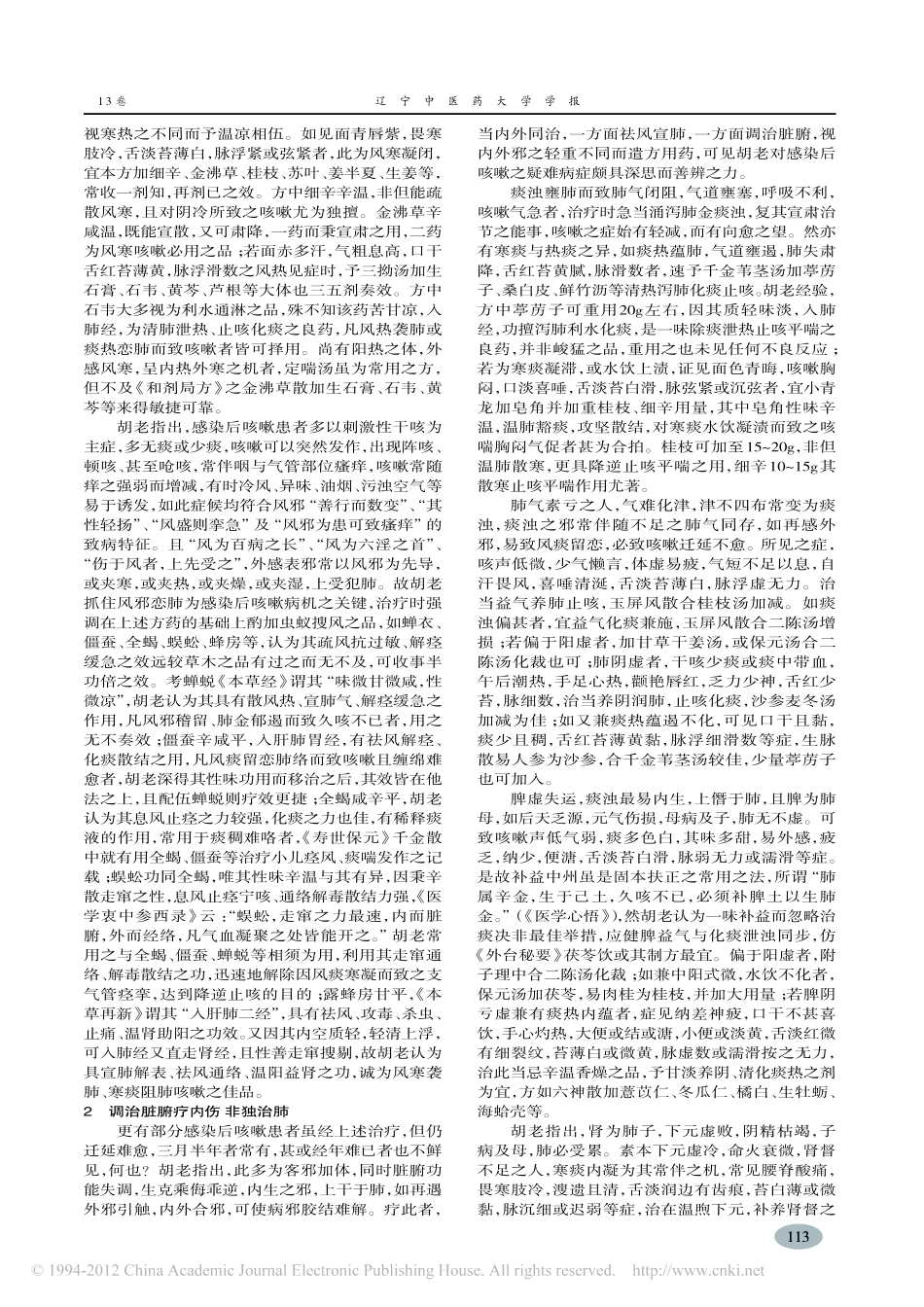 胡国俊辨治感染后咳嗽经验介绍_王胜_第2页