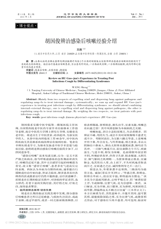 胡国俊辨治感染后咳嗽经验介绍_王胜