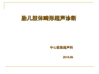 胎儿骨骼肢体畸形超声