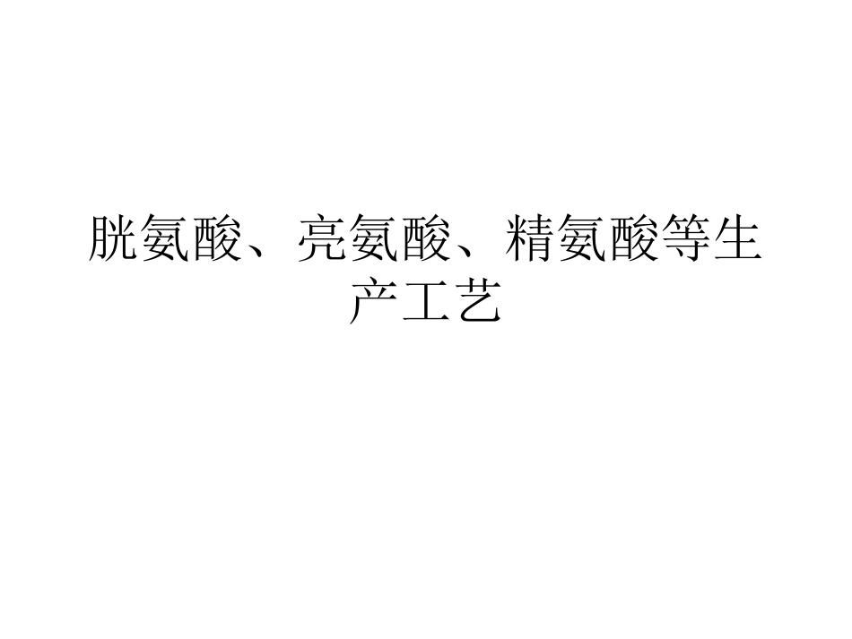 胱氨酸、亮氨酸、精氨酸等生产工艺_第1页
