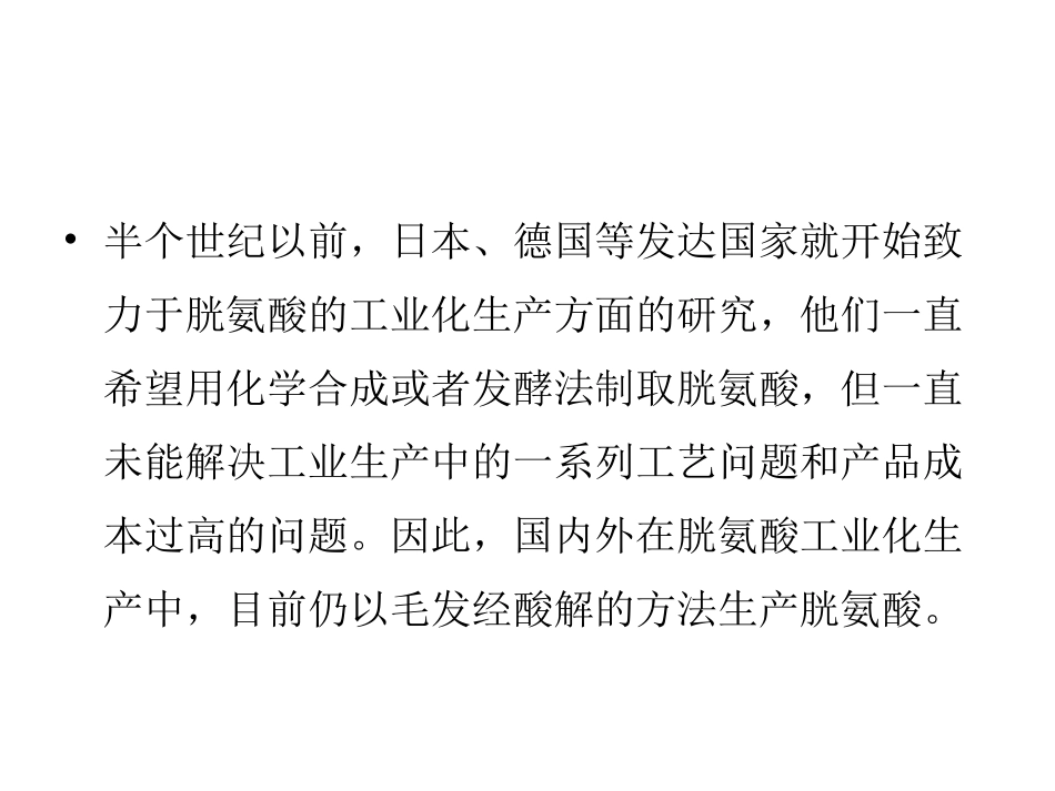 胱氨酸、亮氨酸、精氨酸等生产工艺_第2页