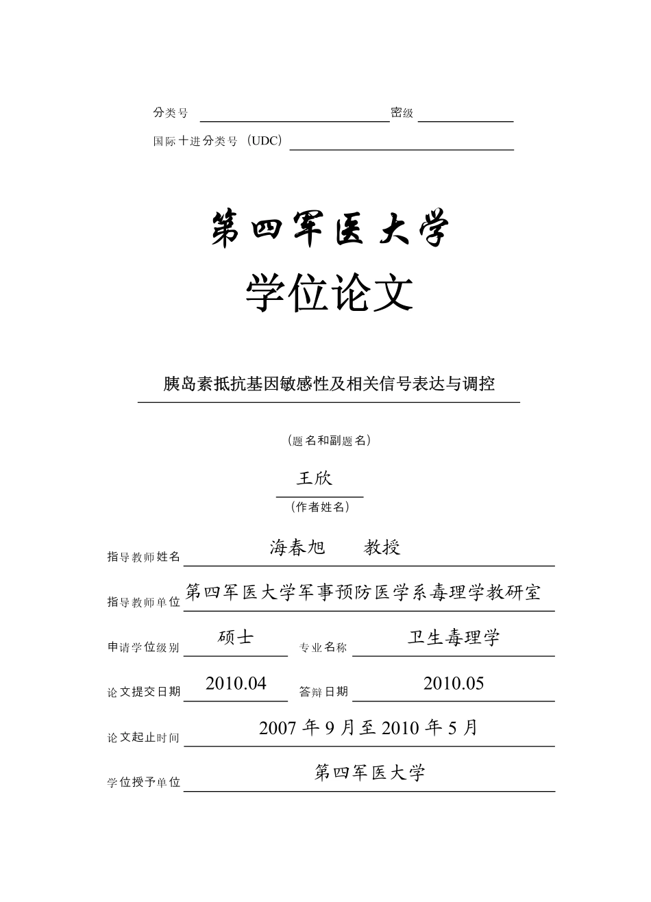 胰岛素抵抗基因敏感性及相关信号表达与调控_第1页