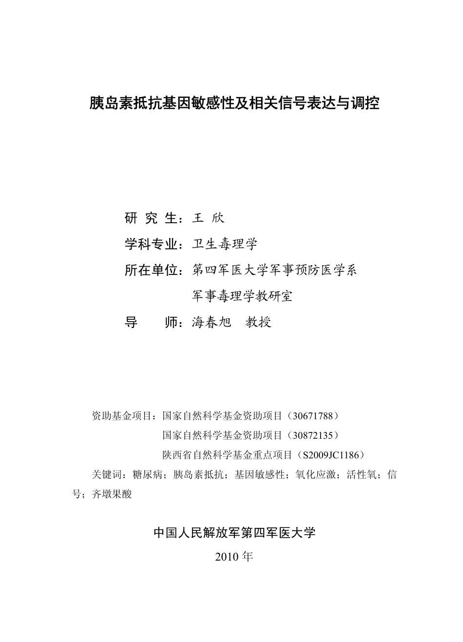 胰岛素抵抗基因敏感性及相关信号表达与调控_第3页