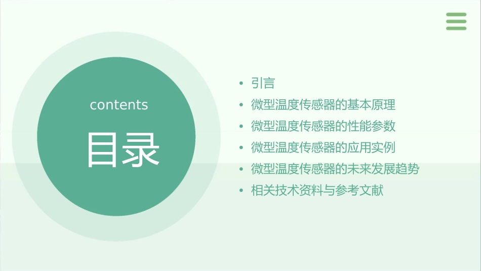 微型温度传感器课件_第2页