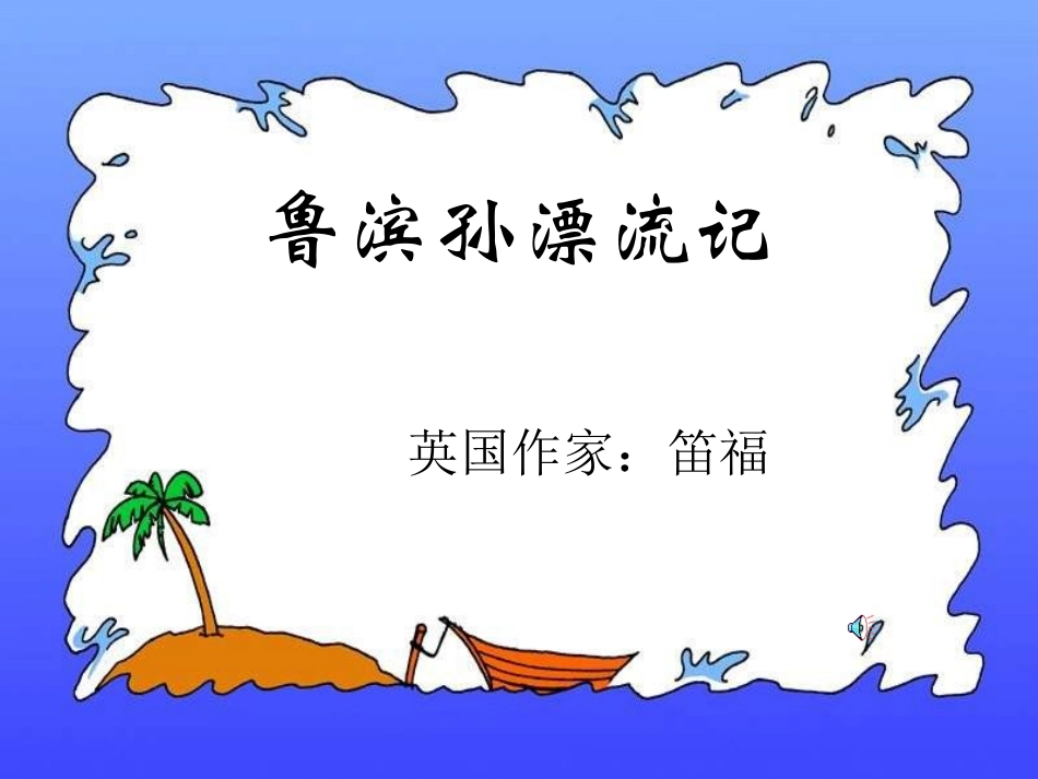 《鲁滨孙漂流记》课件1[1]_第1页