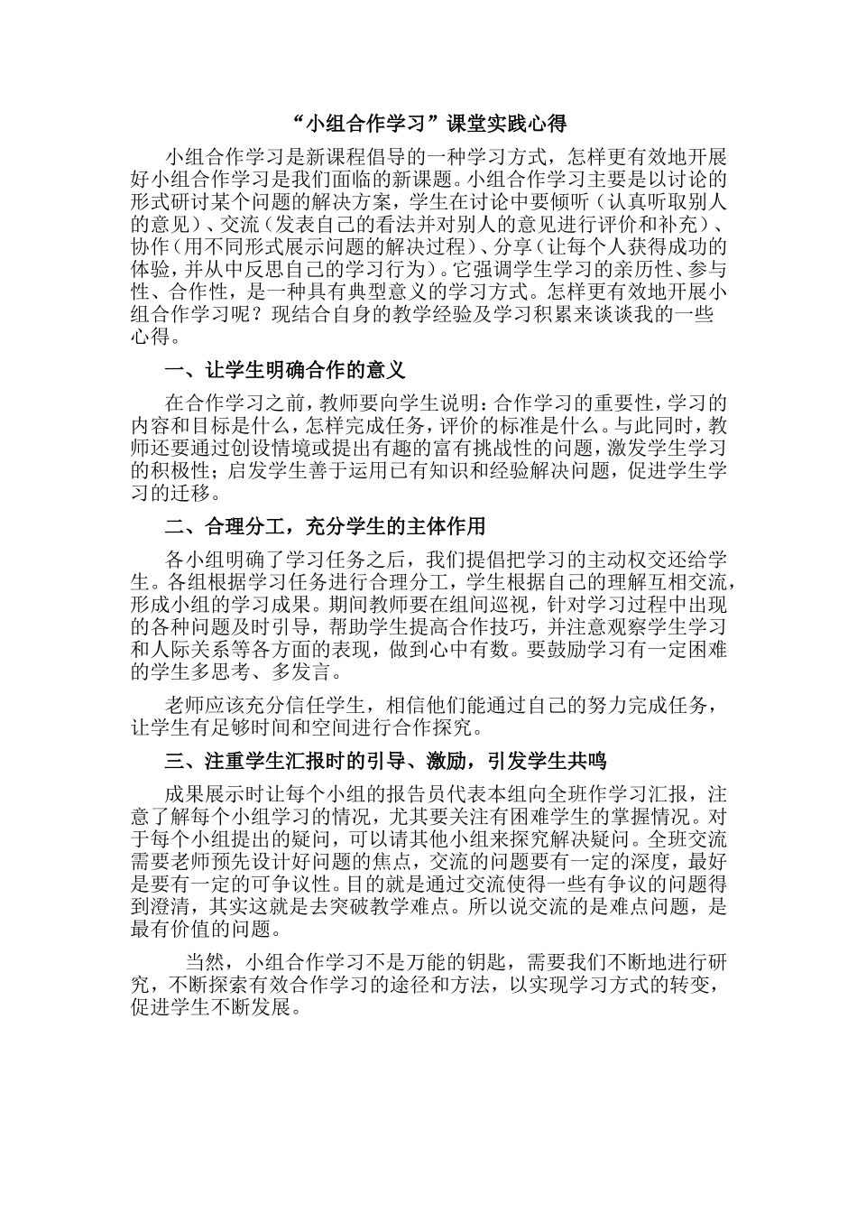 “小组合作学习”课堂实践心得_第1页