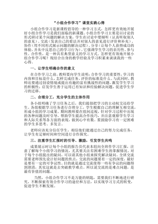 “小组合作学习”课堂实践心得