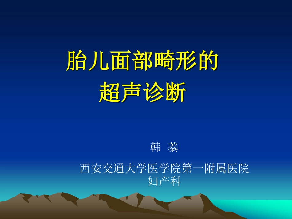 胎儿面部畸形的超声诊断_第1页