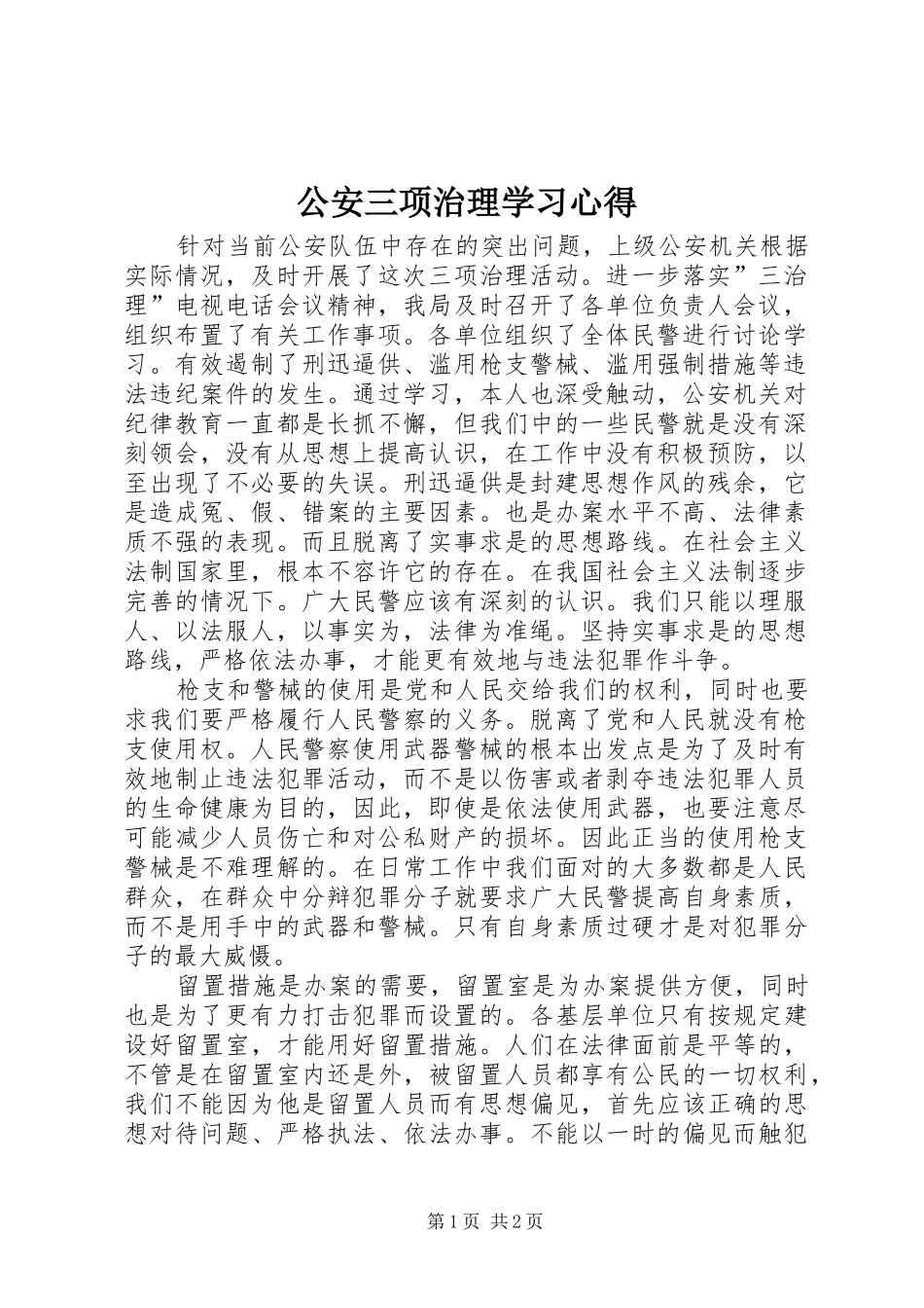 公安三项治理学习心得_第1页