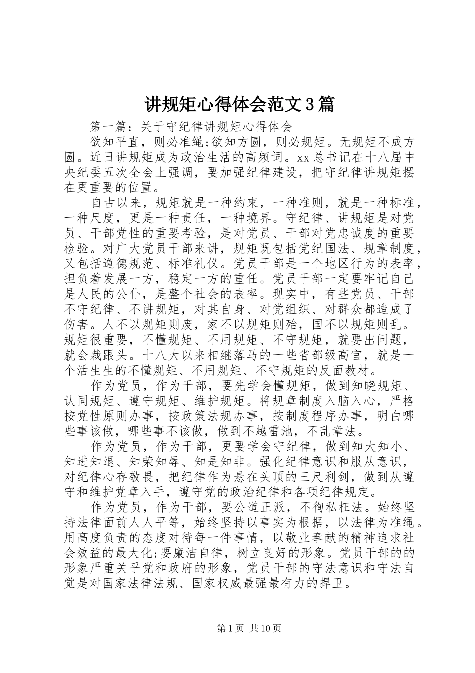 讲规矩心得体会范文3篇_第1页