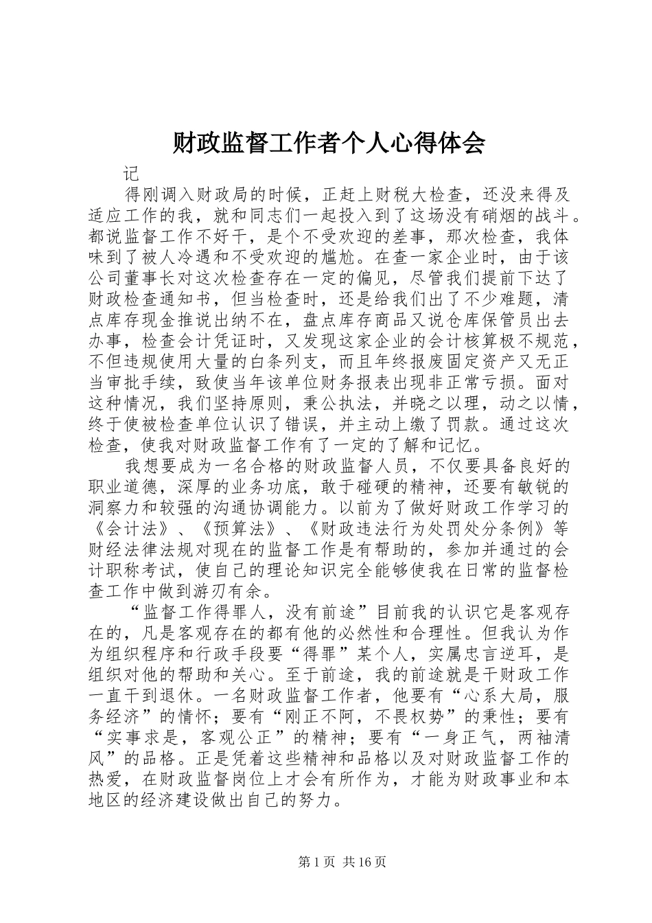 财政监督工作者个人心得体会_第1页