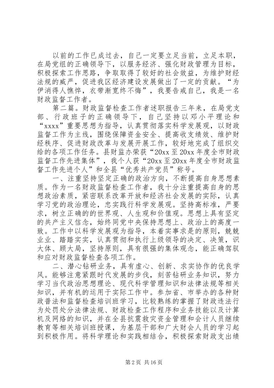 财政监督工作者个人心得体会_第2页
