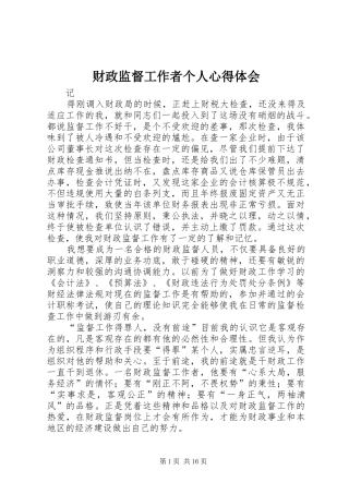 财政监督工作者个人心得体会