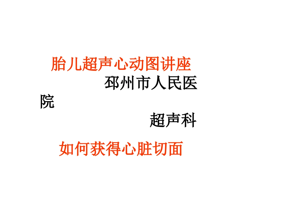 胎儿超声心动图讲座(如何获得胎儿心脏切面).ppt_第1页