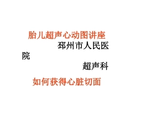 胎儿超声心动图讲座(如何获得胎儿心脏切面).ppt