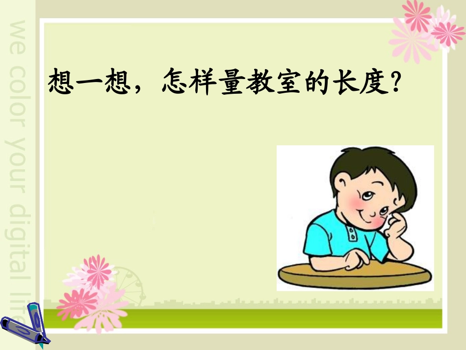 教室有多长课件---邱磊_第2页