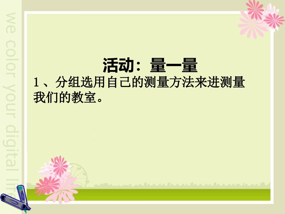 教室有多长课件---邱磊_第3页