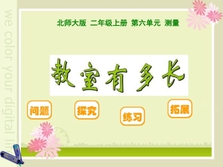 教室有多长课件---邱磊