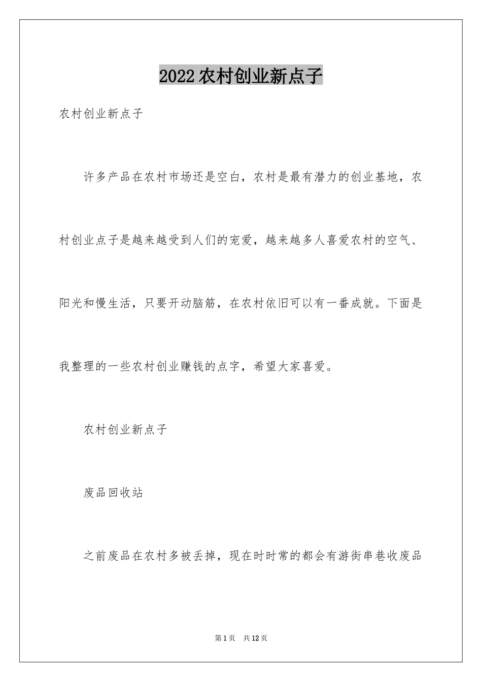 2024农村创业新点子_1_第1页