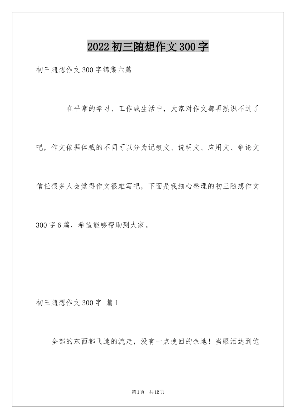 2024初三随想作文300字_1_第1页