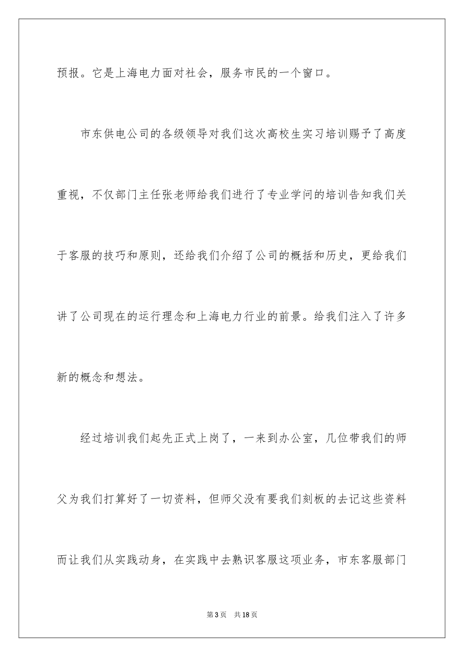 2024大学生暑期社会实践实习报告_4_第3页