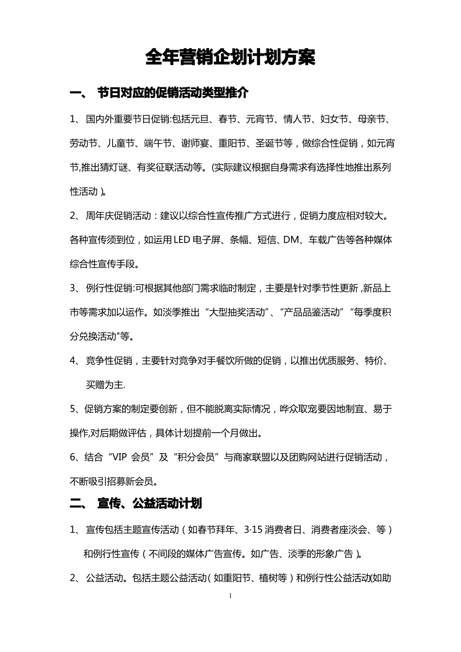 全年节日营销方案_第1页