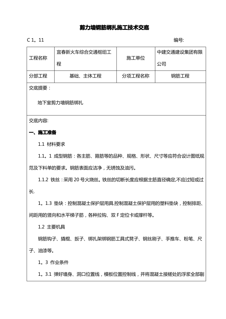 剪力墙结构钢筋绑扎施工技术交底_第1页