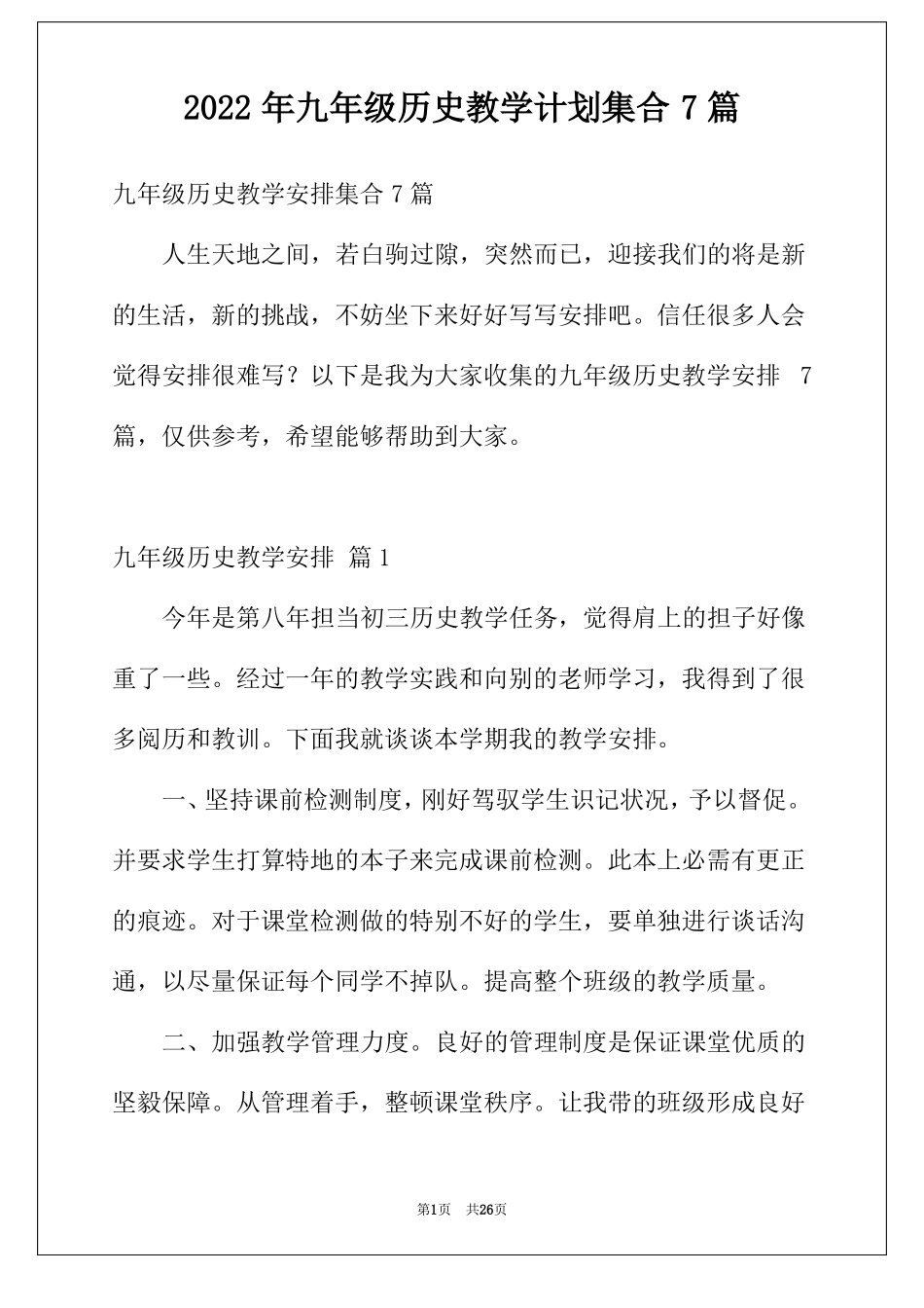 2022年九年级历史教学计划集合7篇_第1页
