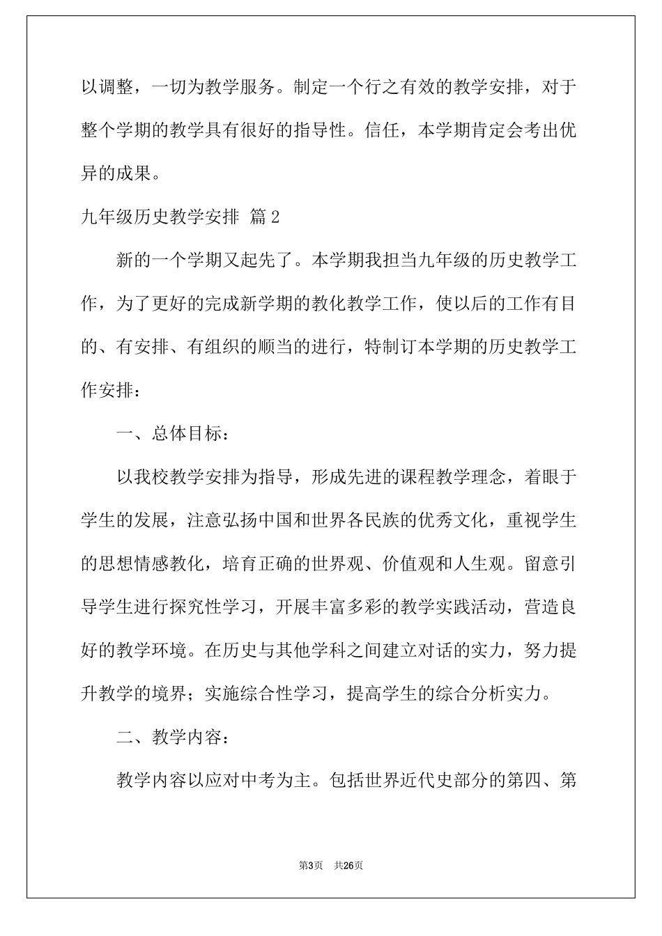 2022年九年级历史教学计划集合7篇_第3页