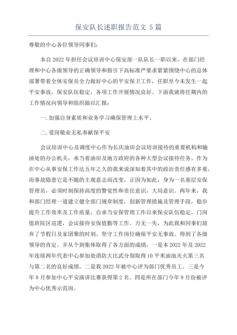保安队长述职报告范文5篇_第1页