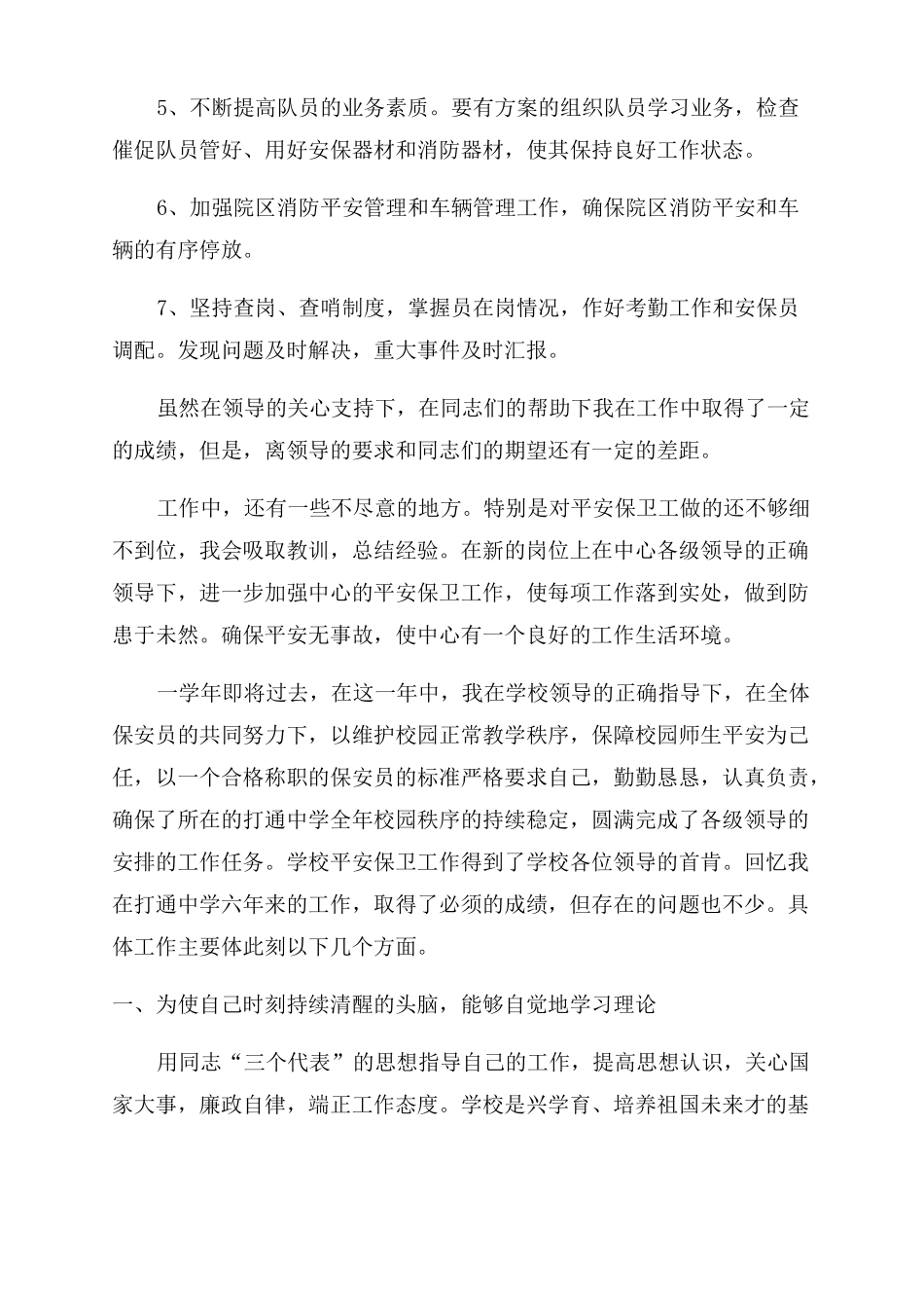 保安队长述职报告范文5篇_第3页