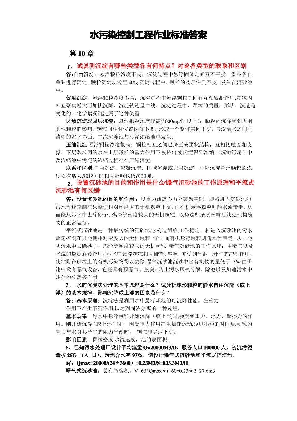 水污染控制工程课后答案_第1页