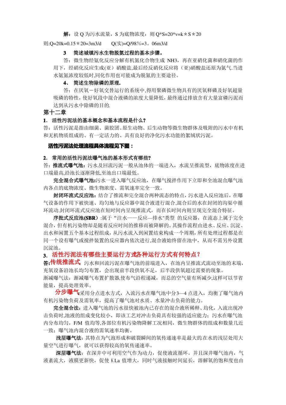 水污染控制工程课后答案_第3页