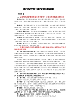 水污染控制工程课后答案