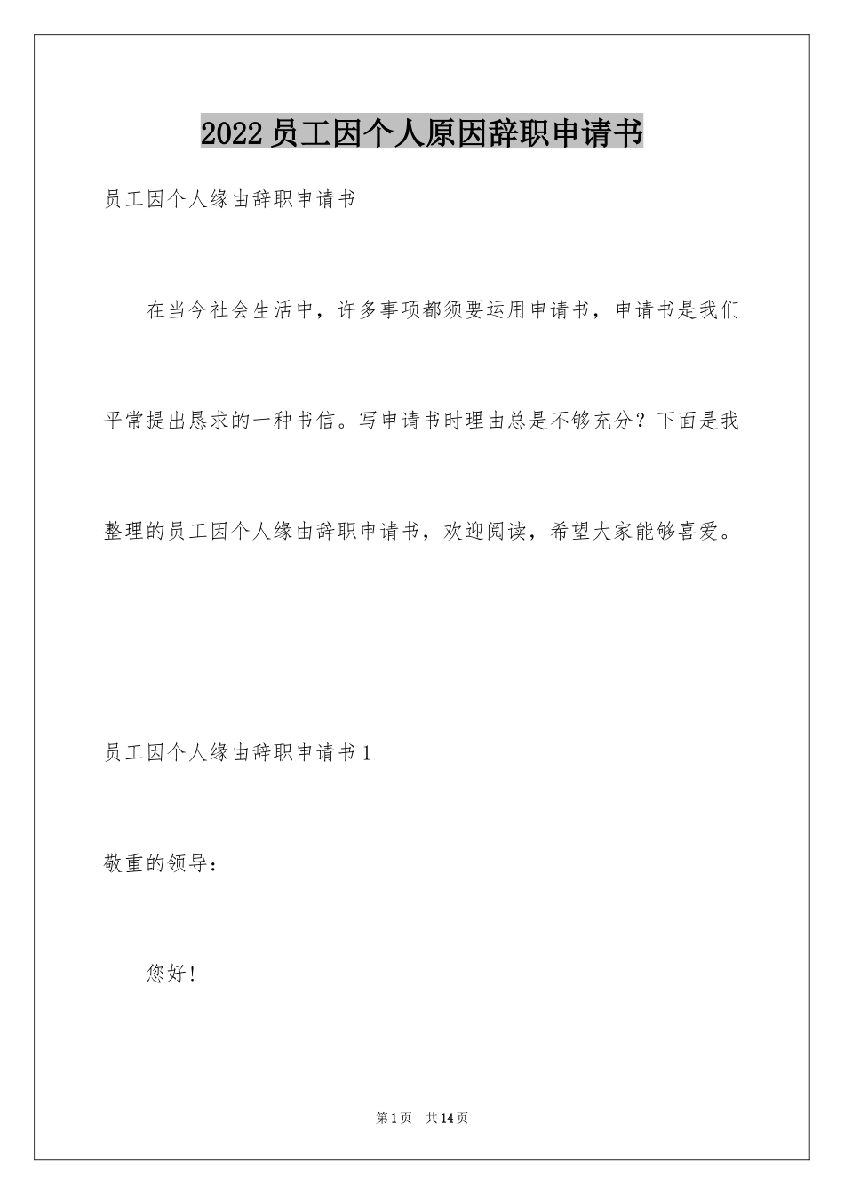 2024员工因个人原因辞职申请书_第1页