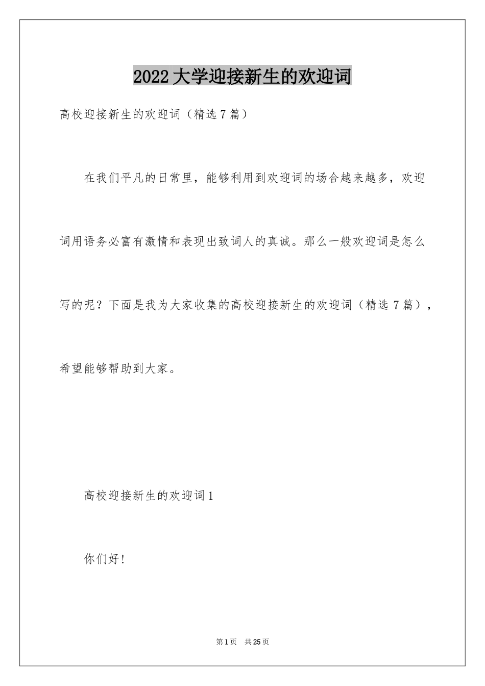2024大学迎接新生的欢迎词_第1页