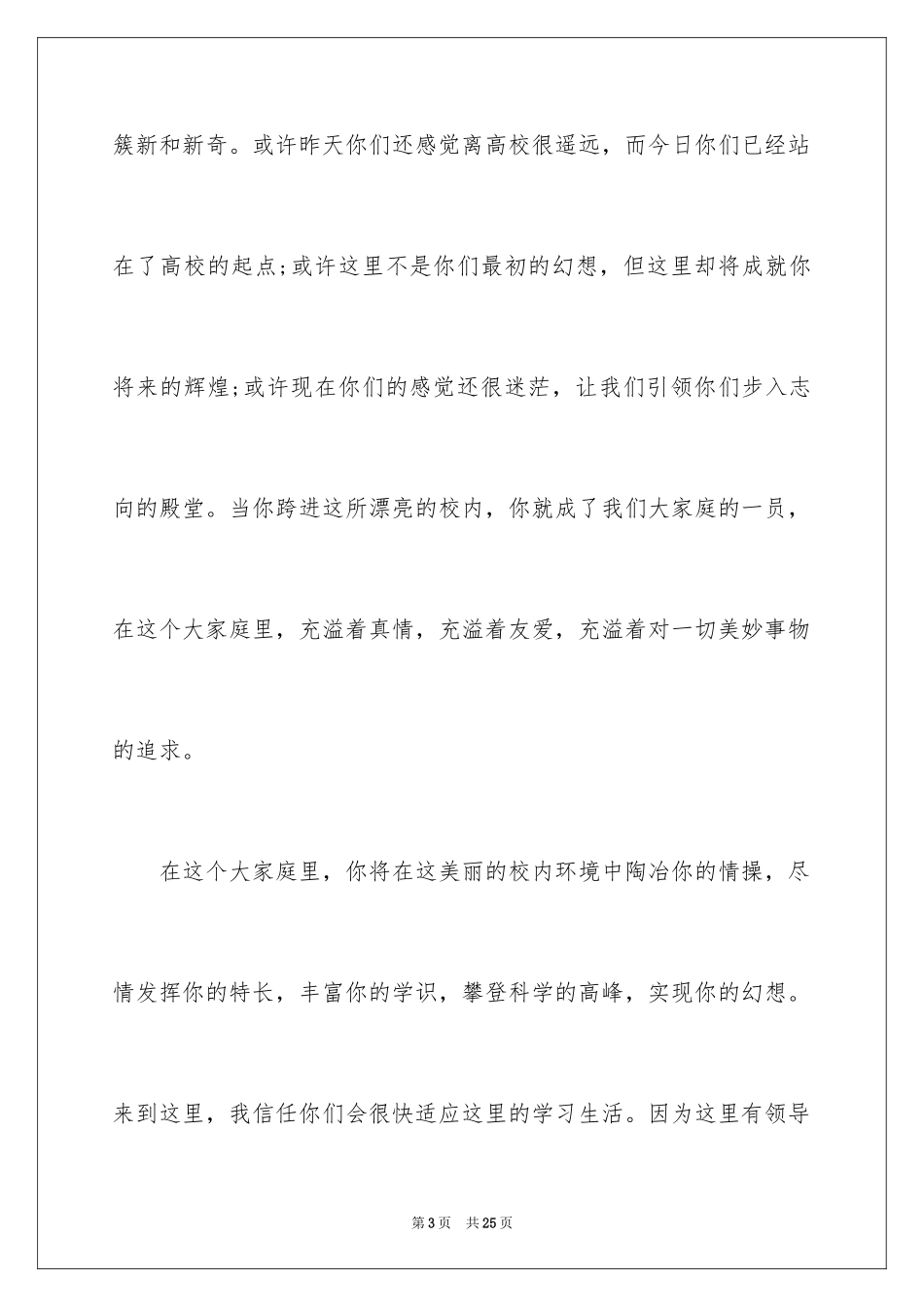 2024大学迎接新生的欢迎词_第3页