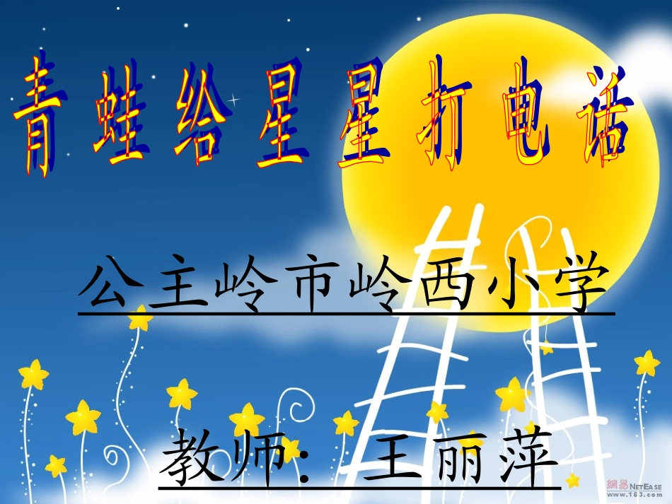 青蛙给星星打电话_第1页