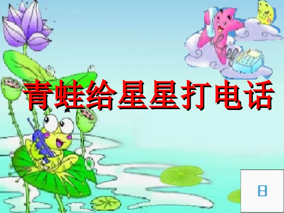 青蛙给星星打电话_第2页