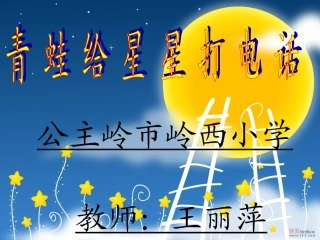 青蛙给星星打电话