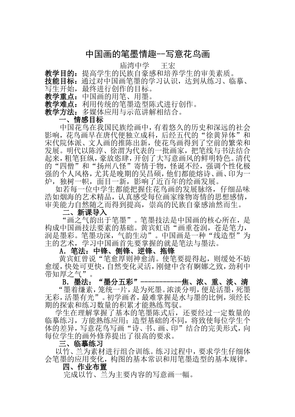 中国画的笔墨情趣写意花鸟画_第1页